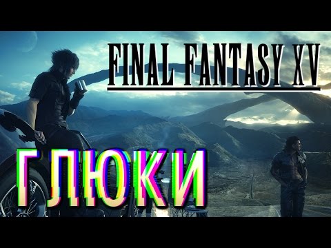 Видео: Глюк открыл континент, на котором вырезана Final Fantasy 15