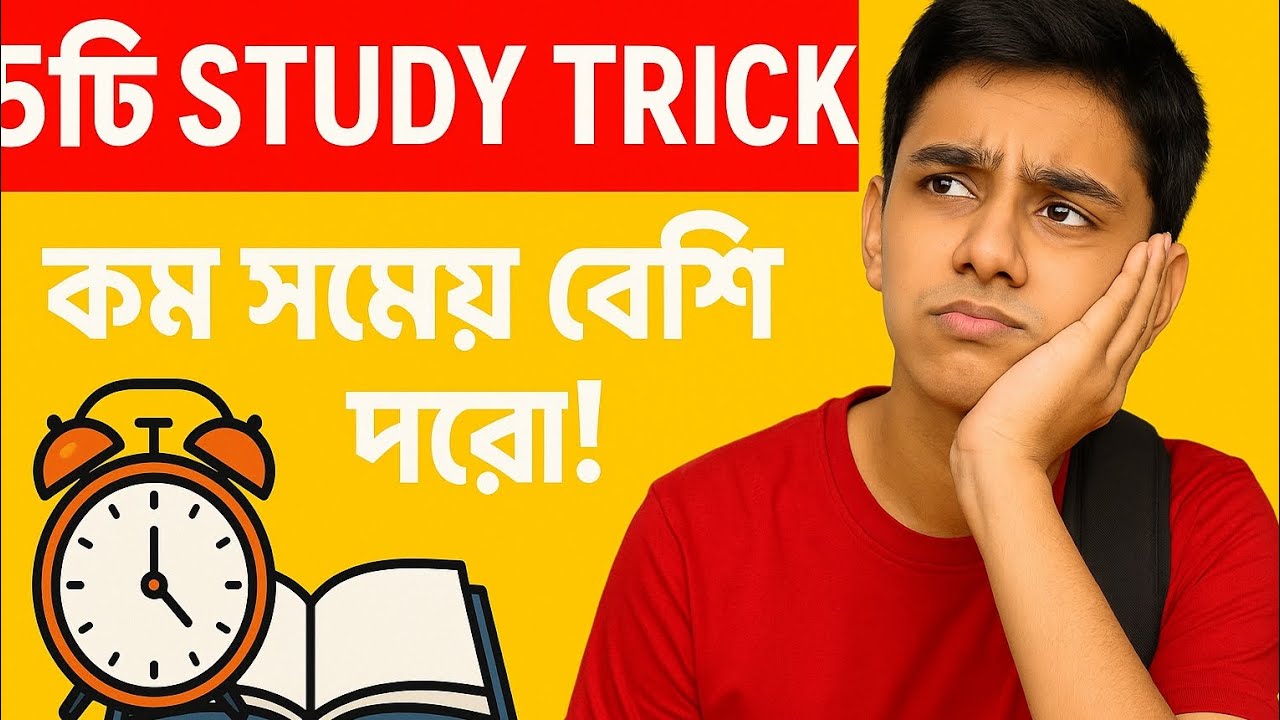 কম সময়ে পড়া শেষ করার ৫টি দারুন টিপস! | Study Tips in Bangla for ...