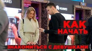 Как Начать Знакомиться с Девушками. Как знакомиться на улице, в ТЦ, где угодно! ОБЪЯСНЕНИЯ + ПРИМЕРЫ