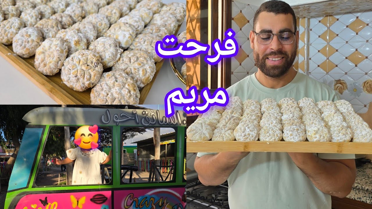 كسيت مريم كلشي فرحان حلوة الخليط هشة تدوب في الفم اما غديوة خبزة عجيبة