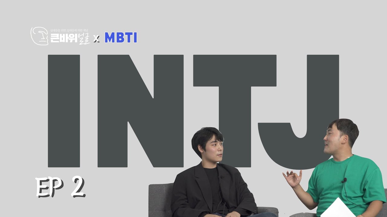일은 알고 고백은 모르는 INTJ | INTJ 2편 | MBTI 성격유형 총정리