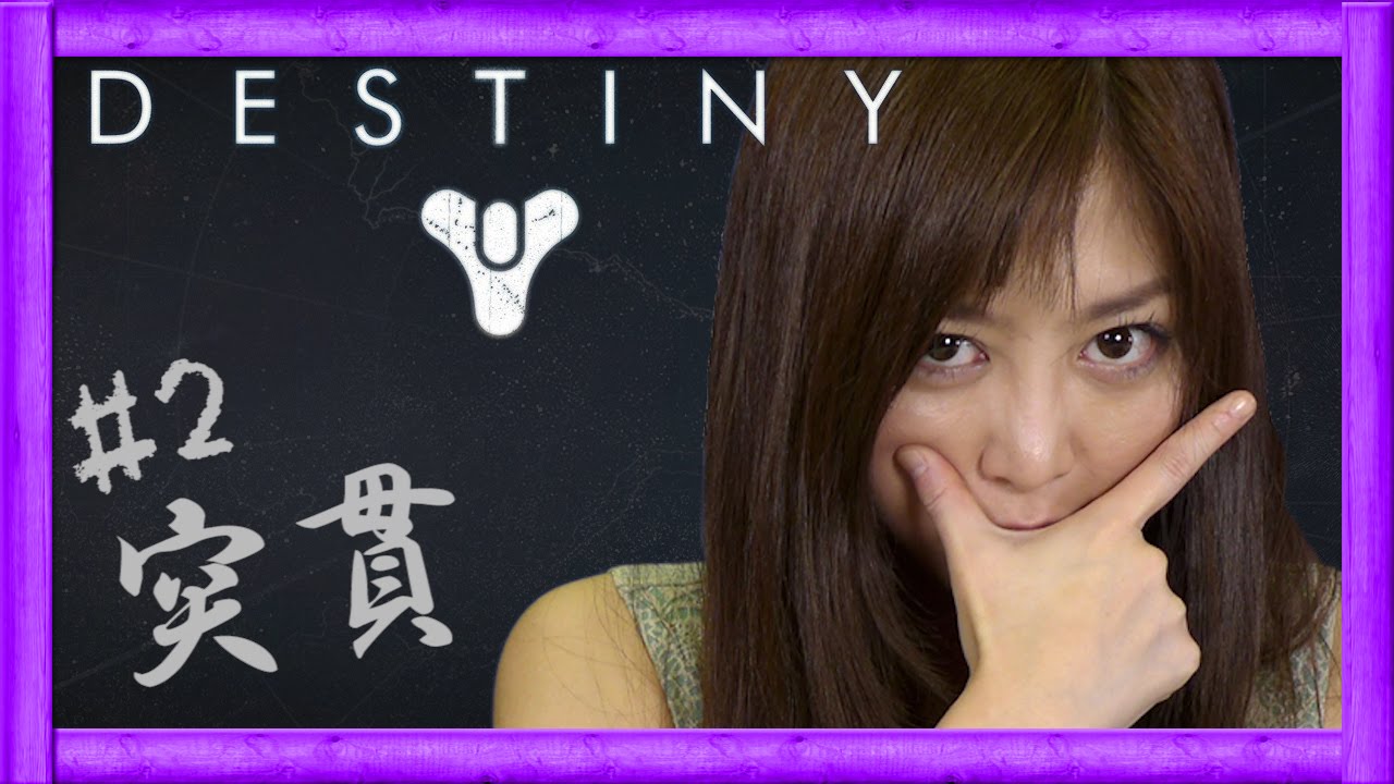 【Destiny】デスティニー女子の実況プレイ☆【GameMarketのゲーム実況】#2