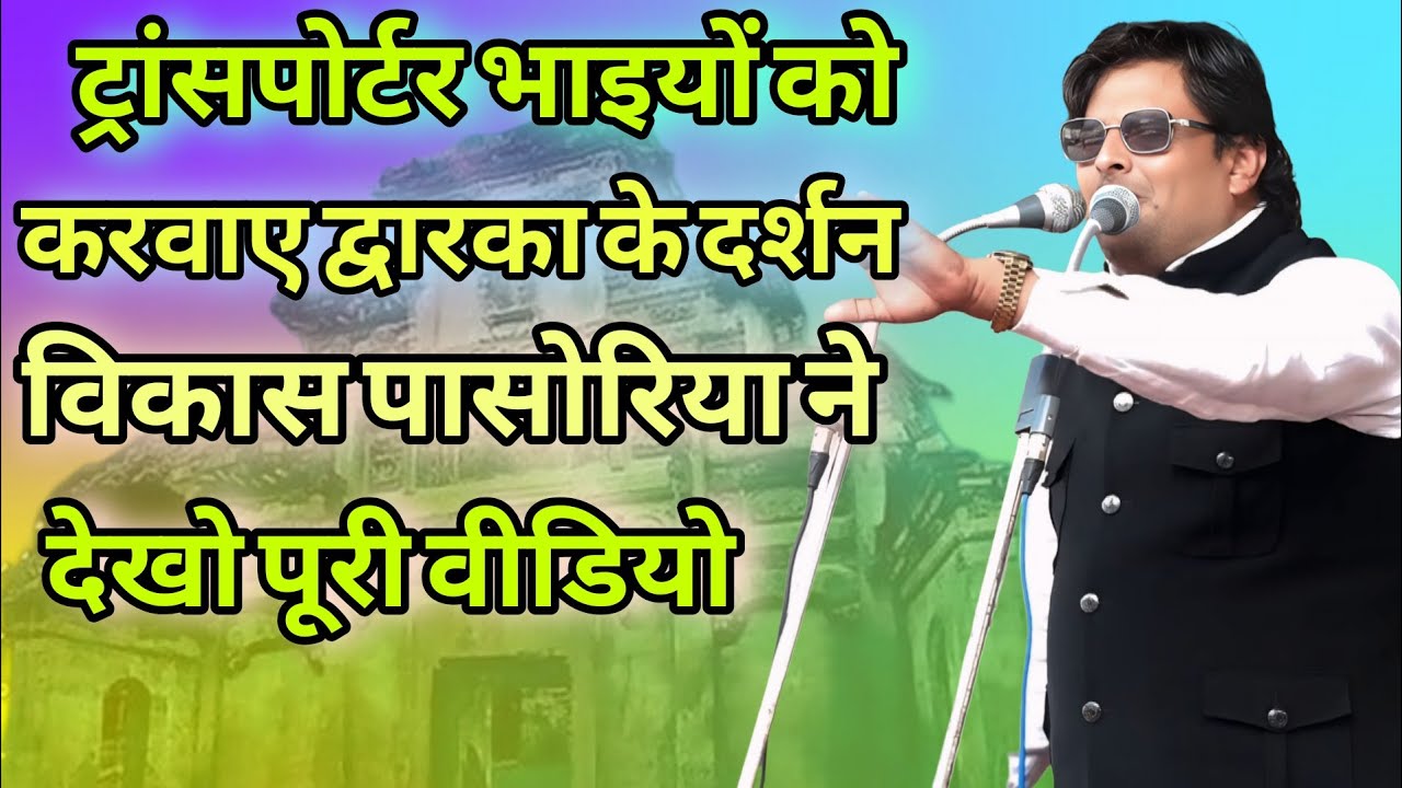 ट्रांसपोर्टर भाइयों को करवाए द्वारका के दर्शन विकास पासोरिया ने । देखो पूरी वीडियो #vikaspasoriya 
