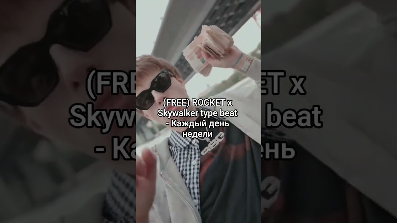 (FREE) ROCKET x Skywalker type beat - Каждый день недели 