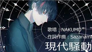 現代騒動/さざなみ ft.NAKUMO