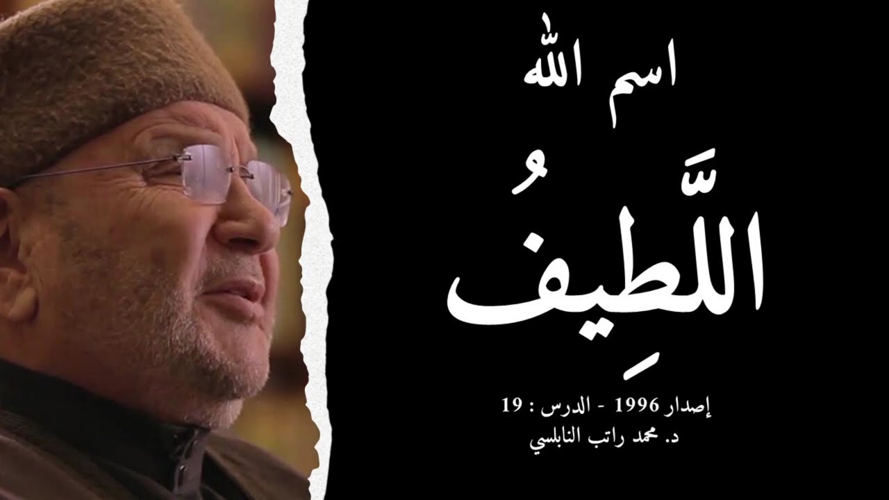 اسم الله اللَّطِيفُ | أسماء الله الحسنى - الدرس : 19 | د. محمد راتب النابلسي