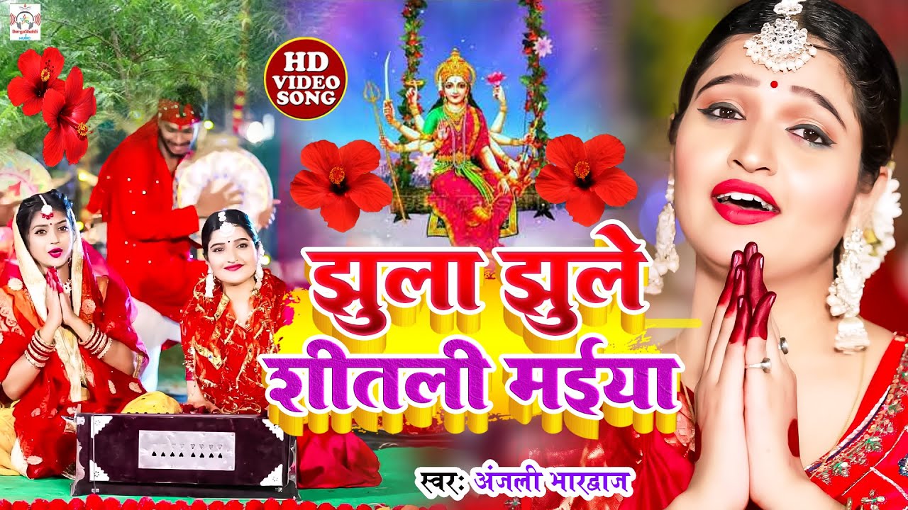 झुला  झुले शीतली मईया #devigeet video | #Anjali Bhardwaj | jukebox video - Bhakti # Devi geet Pachra