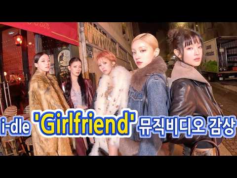 i-dle(아이들) 'Girlfriend(걸프렌드)' 뮤직비디오 감상!