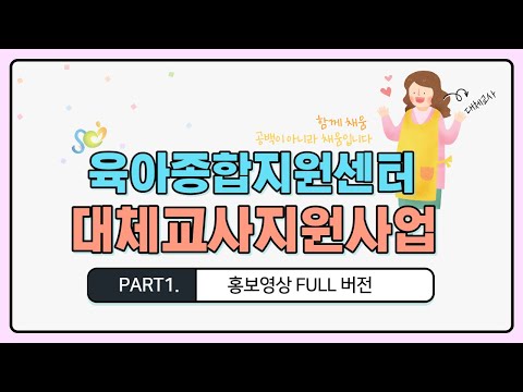 육아종합지원센터 대체교사 지원사업 홍보 영상(FULL버전)