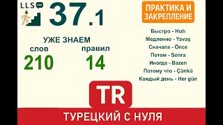 картинка: Урок 37. Практика. Быстро, медленно, раньше, потом ➜ Турецкий с нуля - метод повторения.
