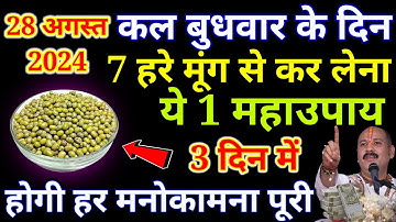 28 अगस्त बुधवार दशमी तिथि को 7 हरे मूंग वाला उपाय जरूर करे - Pradeep Ji Mishra
