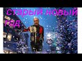 Старый Новый Год /Магия