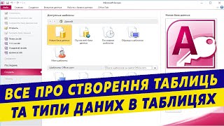 Access таблиці та типи даних.