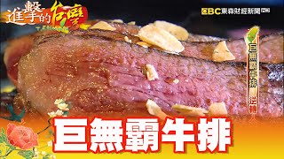 60盎司巨無霸牛排 車禍意外逆轉人生 第326集《進擊的台灣》part1|張卓婷 60盎司巨無霸牛排 車禍意外逆轉人生 第326集《進擊的台灣》part1|張卓婷