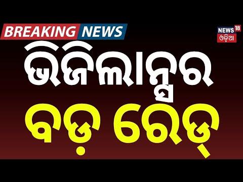 ରେଡ୍ କଲା ଭିଜିଲାନ୍ସ | Odisha Vigilance Catches Veterinary Inspector Taking Bribe | Odisha Crime News