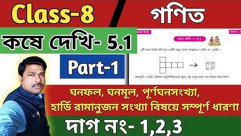 Class-8 Math(গণিত), কষে দেখি -5.1/Part-1/ অষ্টম শ্রেণীর গণিত/Chapter-5/WBBSE@UNIQUELEARNINGLAB