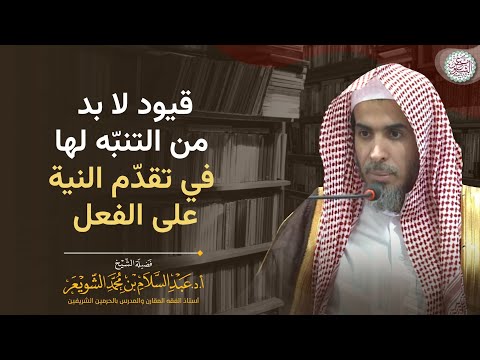 قيود لابد من التنب ه لها في تقد م النية على الفعل
