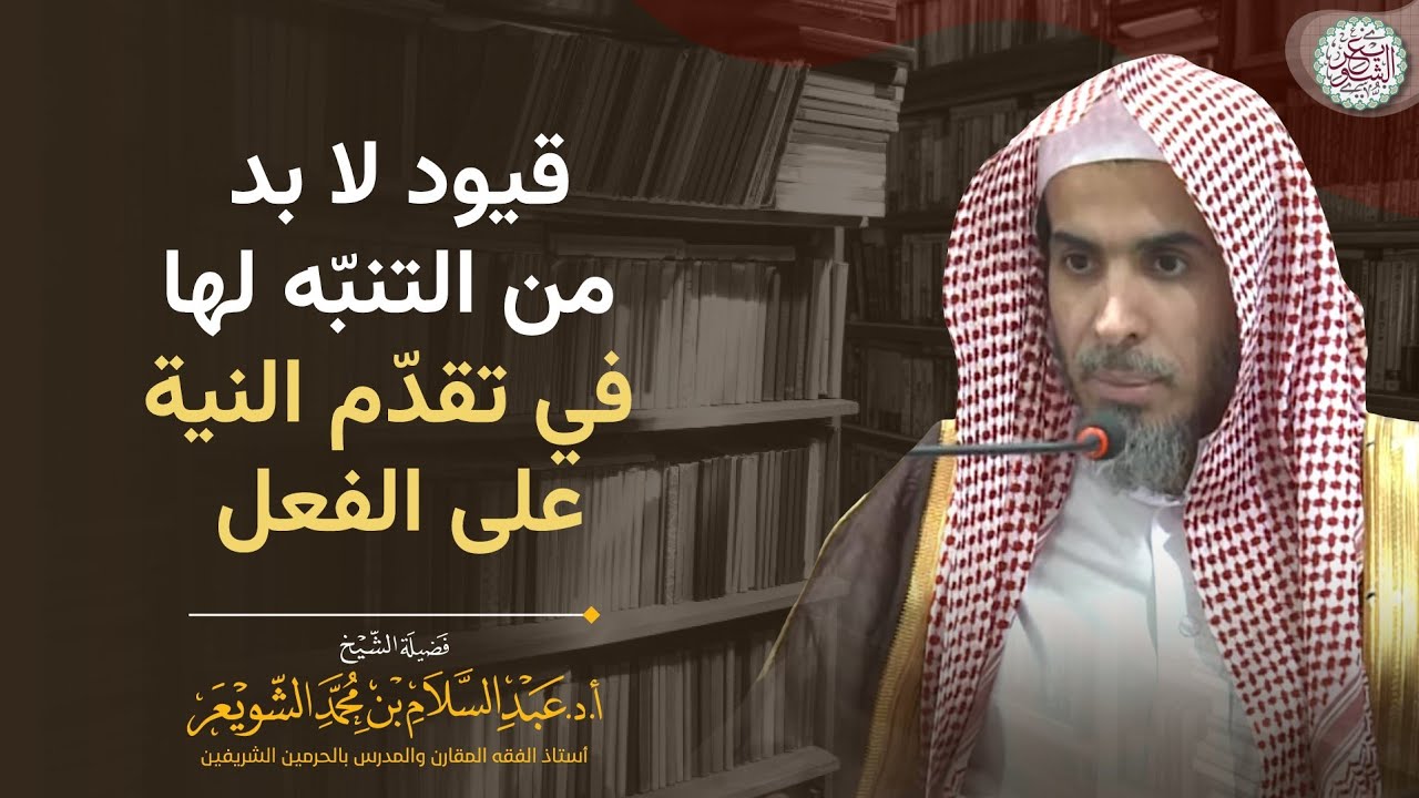 قيود لابد من التنبّه لها في تقدّم النية على الفعل