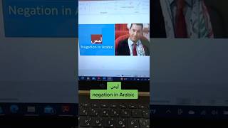 negation in English & Arabic الإنجليزية_للمبتدئين arabic_language anglais speak_arabic