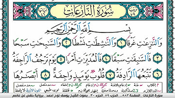 سورة النازعات مكتوبة يوسف نوح احمد برواية حفص عن عاصم