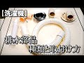 洗濯機の排水部品の種類と取り付け方簡単です