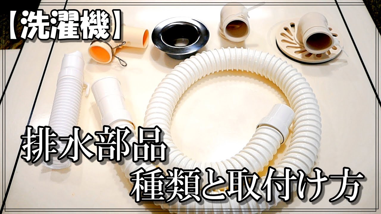 洗濯機の排水部品の種類と取り付け方簡単です