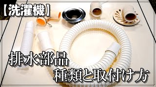 洗濯機の排水部品の種類と取り付け方簡単です