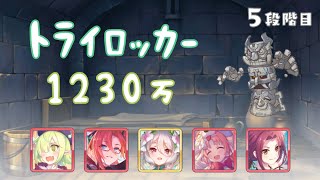 プリコネr 5段階目 トライロッカー 物理 1230万 12月クランバトル らそたちゃんねる Let S Play Index プリコネr 5段階目 トライロッカー 物理 1230万 12月クランバトル らそたちゃんねる Let S Play Index