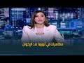 مظاهرات في أوروبا ضد الإخوان