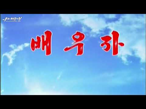 Moranbong Band - 배우자 (Let's Study)