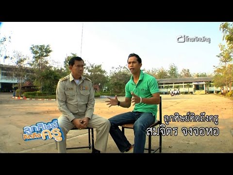 ลูกศิษย์คิดถึงครู  สมจิตร จงจอหอ