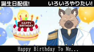【誕生日】誕生日配信となっています！【Vtuber】