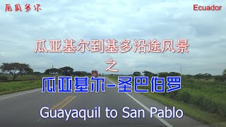 行走在厄瓜多尔：瓜亚基尔到基多沿途风景之一 圣巴伯罗 Guayaquil to San Pablo,Road Trip