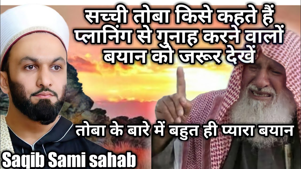 Tobba Kise kehte he Tobba ka emotional Bayan by Saqib Sami sahab - YouTube