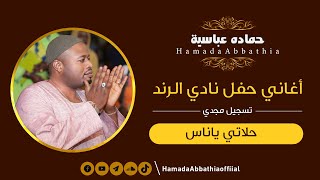 حلاتي ياناس انا - حماده عباسيه | | New 2022 | | أغاني حفلات سودانيه 2022