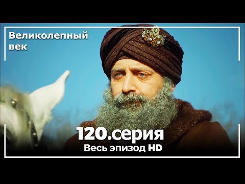 Великолепный век серия 120