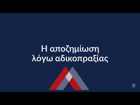 Βίντεο: Τι είναι οι αδικοπραξίες;