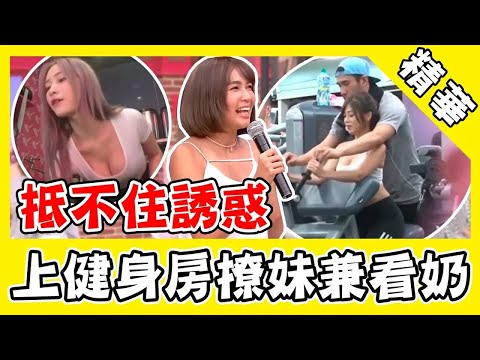抵不住誘惑？博焱上健身房撩妹兼看奶！安苡愛煞到大肌肌猛男見她頻：啊嘶～｜娛樂星世界