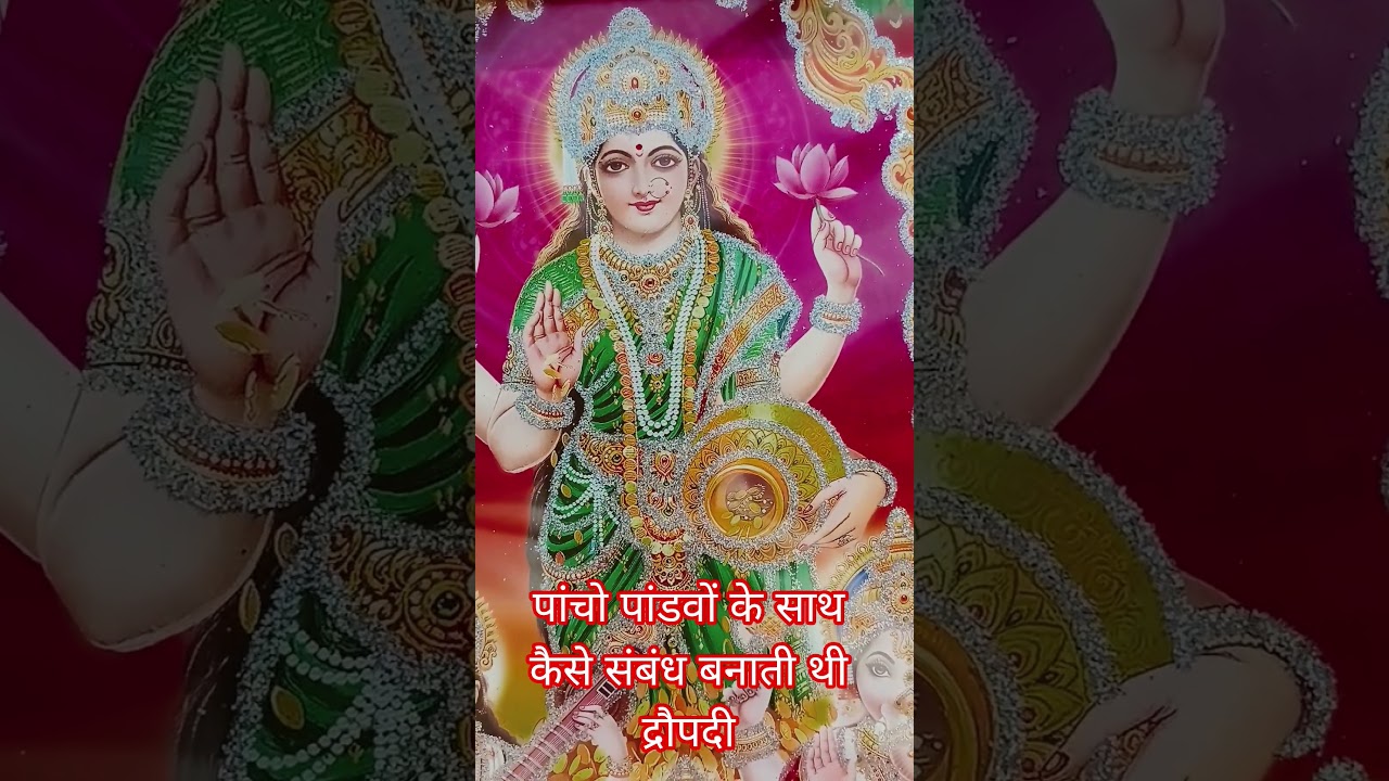 पांचो पांडवों के साथ कैसे संबंध बनाते थेद्रौपदी