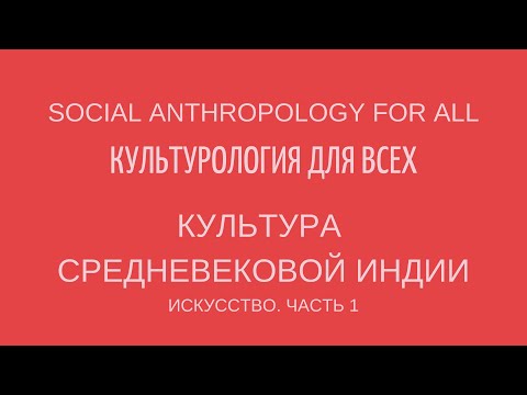 КУЛЬТУРА СРЕДНЕВЕКОВОЙ ИНДИИ: ИСКУССТВО. ЧАСТЬ #1. Лекции по культурологии