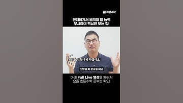 천재에게서 배워야 할 능력, 무시하여 핵심만 보는 힘! | @quebonmath