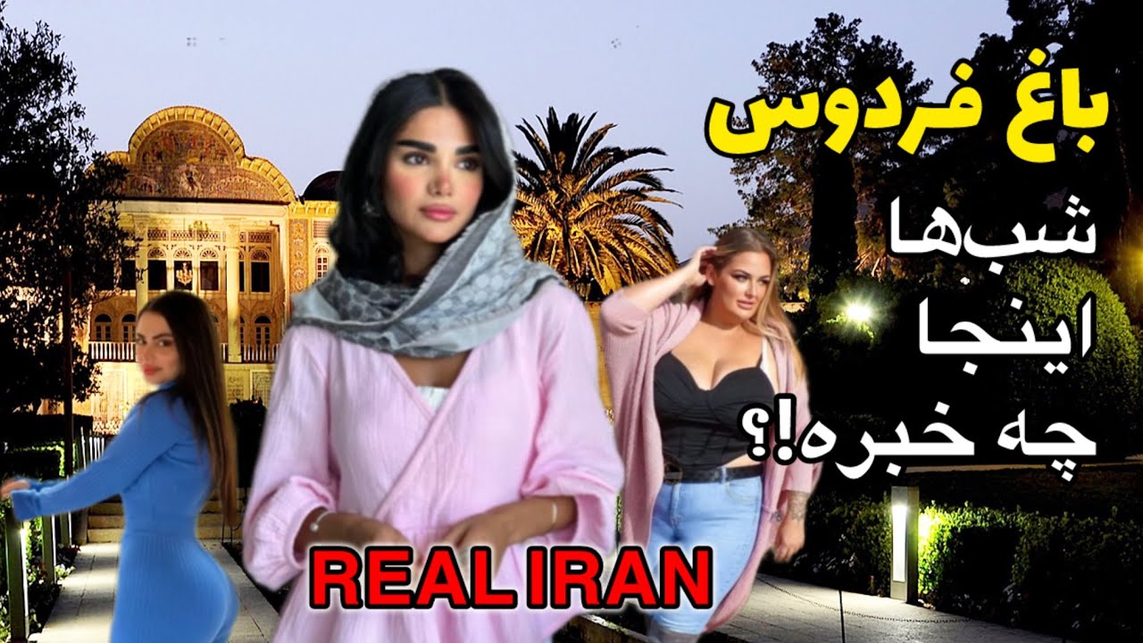 📢 IRAN VLOG 🇮🇷: NightLife of Iranian Boys and Girls | Ferdows Garden ایران