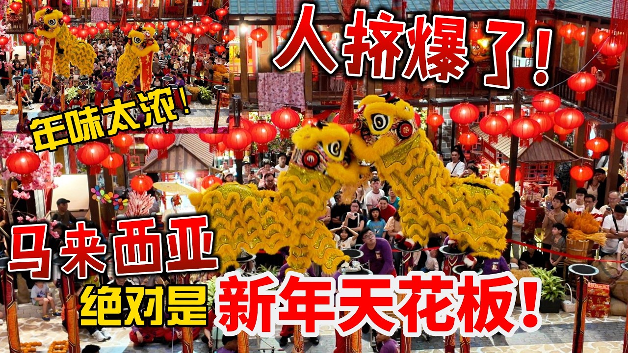 🇲🇾吉隆坡商场“杀疯了”！Mid Valley 舞狮人山人海，这种年味国内都难找！Mid Valley Lion Dance 2026! KL Mall CNY Vibe is Crazy!