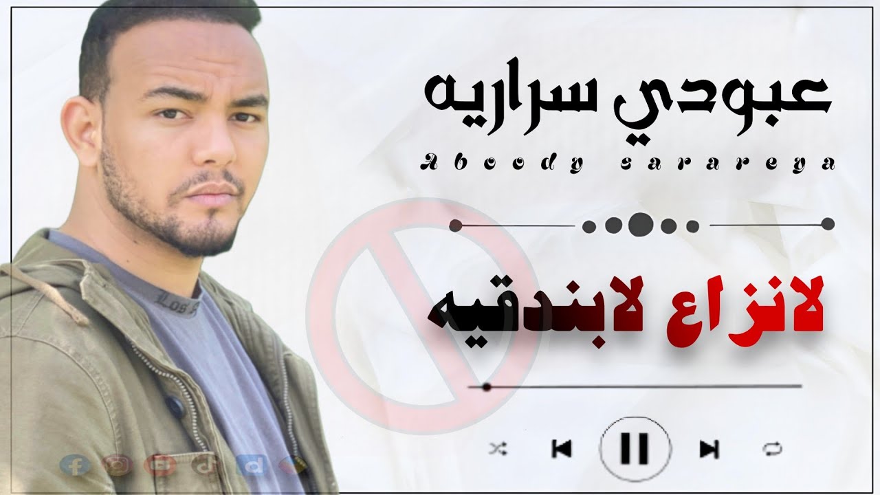عبودي سراريه || لانزاع لابندقيه || Aboody sarareya laniza la bondogia