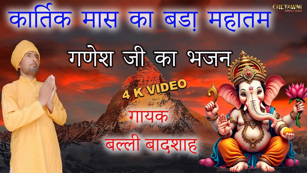 कार्तिक मास का बडा़ महातम/KARTIK MAAS KA BADA MAHATAM/गायक बल्ली बादशाह/CHETAWNI KIRTAN MALA