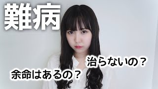 私の病気について。今まで隠していた話。