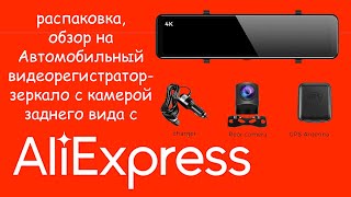 Распаковка, обзор на автомобильный видеорегистратор-зеркало с камерой заднего вида с AliExpress