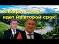 &quot;Хабиров точно идет на второй срок!&quot; &quot;Открытая Политика&quot;. Выпуск - 532. 23.09.23