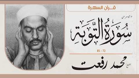 الشيخ محمد رفعت - ما تيسر من سورة التوبة  72 - 85