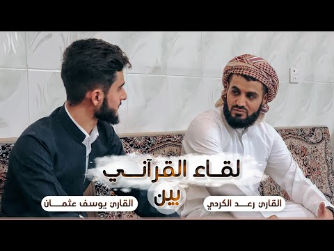 رعد الكردي يسمع بانصات و خشوع لقارئ يوسف عثمان الكردي و يتلو القرآن بعدها 
